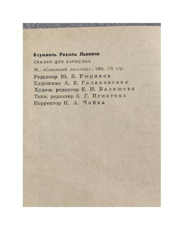 Дополнительное изображение книги «Сказки для взрослых»