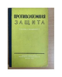 Противоатомная защита