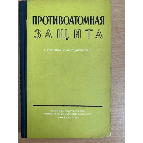 Противоатомная защита