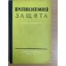 Противоатомная защита