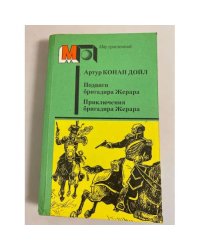 Подвиги бригадира Жерара. Приключения бригадира Жерара