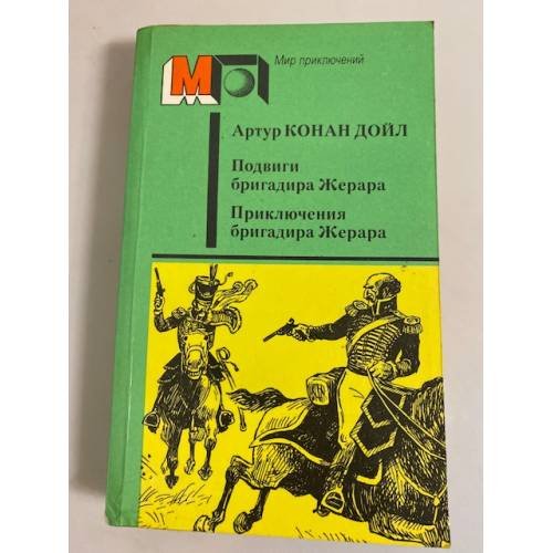 Подвиги бригадира Жерара. Приключения бригадира Жерара