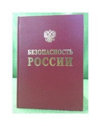 Безопасность России. Правовые, социально-Экономические и научно-технические аспекты. 
