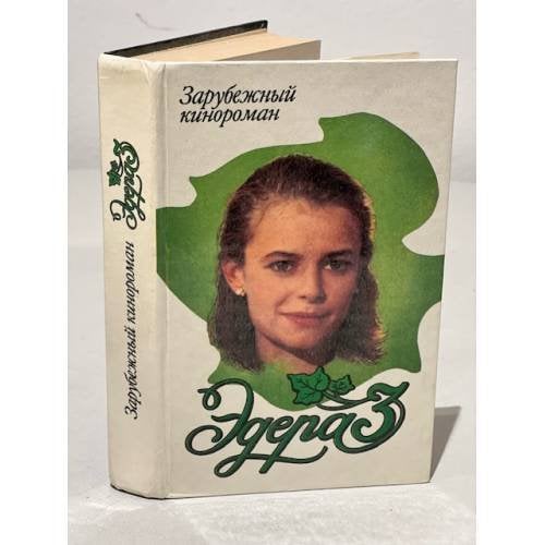 Обложка книги «Эдера 3» — Автор не указан
