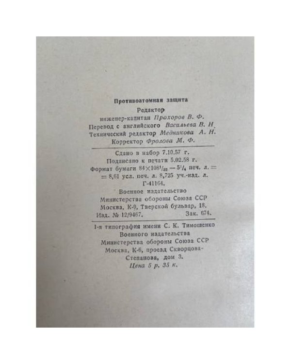 Противоатомная защита