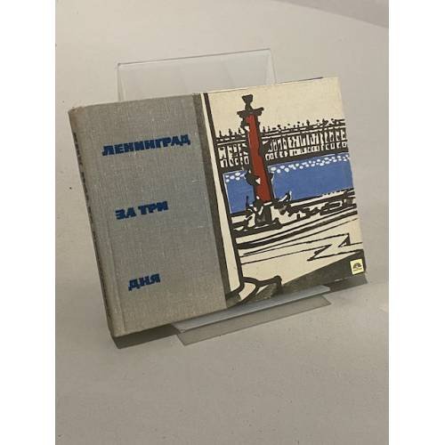 Обложка книги «Ленинград за три дня» — Нина Семенникова, Яков Окунь