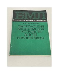 Эксплуатация автотормозов, устройств АЛСН и радиосвязи