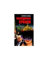 Наследники Кремля
