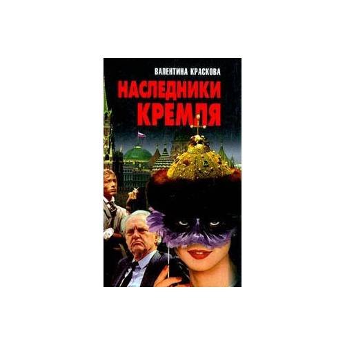 Наследники Кремля