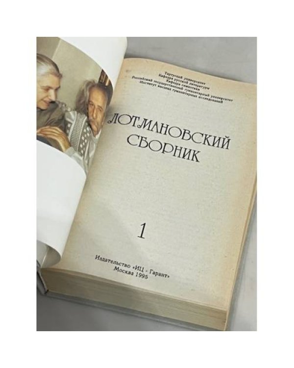 Дополнительное изображение книги «Лотмановский сборник. Том 1.»