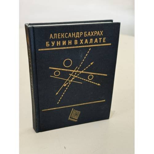 Обложка книги «Бунин в халате» — Бахрах Александр Васильевич