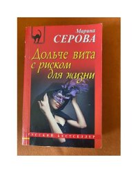 Дольче вита с риском для жизни