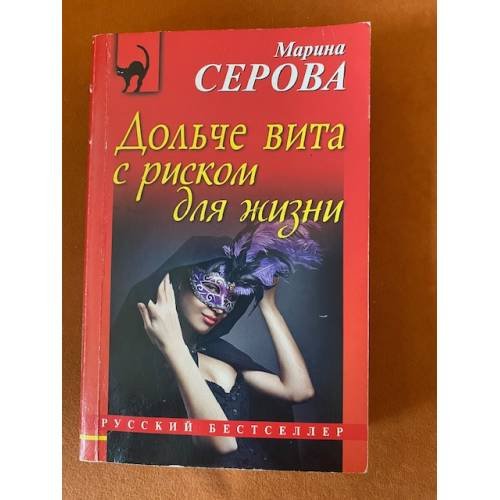 Дольче вита с риском для жизни