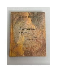 Високосные круги. Стихи 1970-2012 годов