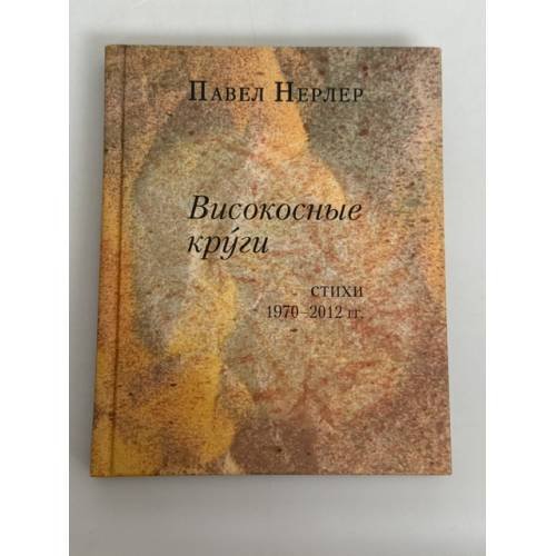 Обложка книги «Високосные круги. Стихи 1970-2012 годов» — Нерлер П., ISBN 9785917631530