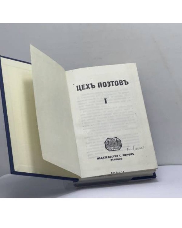 Дополнительное изображение книги «Цех поэтов. I (ксерокппия!)»
