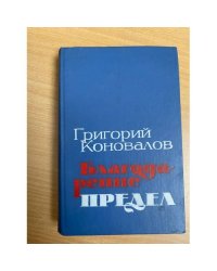 Благодарение. Предел