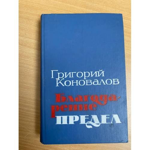 Благодарение. Предел