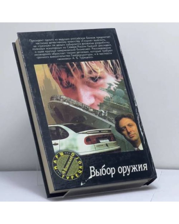 Дополнительное изображение книги «Выбор оружия»