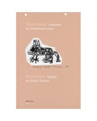 Комиксы на этнические темы / Komiks on Ethnic Themes