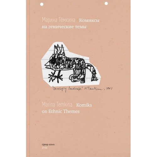 Комиксы на этнические темы / Komiks on Ethnic Themes