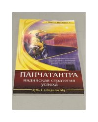 Панчатантра: индийская стратегия успеха.