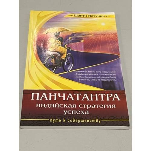 Панчатантра: индийская стратегия успеха.