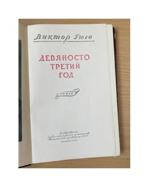 Девяносто третий год