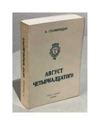  Август четырнадцатого. (10-21 августа ст.ст.)