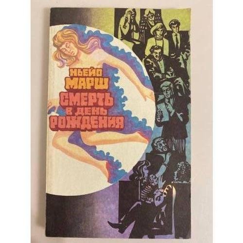 Обложка книги «Смерть в день рождения» — Марш Найо, ISBN 5852300691
