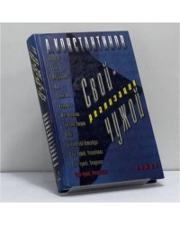 Свой - чужой. Реализация