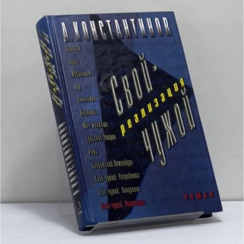 Обложка книги «Свой - чужой. Реализация» — А. Константинов, ISBN 9785765441749
