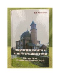 Праздничная культура и культура праздников татар