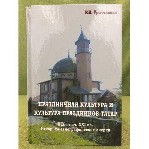 Праздничная культура и культура праздников татар