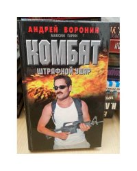 Комбат. Штрафной удар