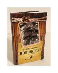 Новинское
