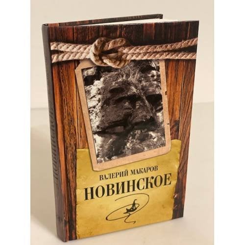 Новинское