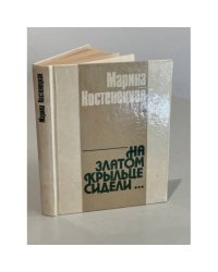 На златом крыльце сидели...