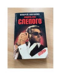 Мишень для Слепого Андрей Воронин