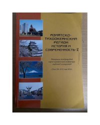 Азиатско-тихоокеанский регион: история и современность