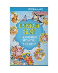 Я читаю сам! Приключения бегемотика и его друзей. Уровень 1. 4-6 лет