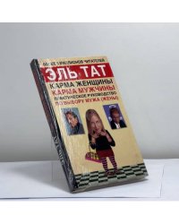 Карма женщины, карма мужчины. Практическое руководство по выбору мужа (жены)