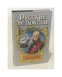 Ушаков