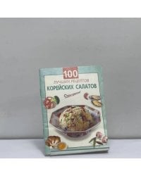 100 лучших рецептов корейских салатов