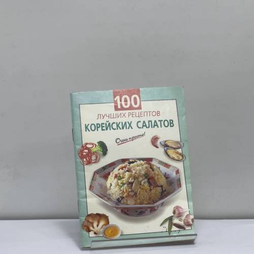 Обложка книги «100 лучших рецептов корейских салатов» — Автор не указан, ISBN 9785699041336