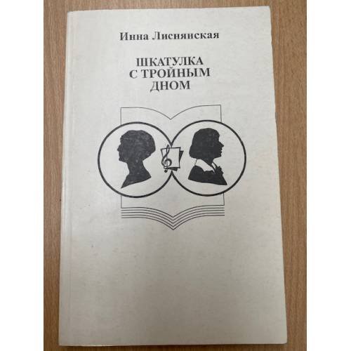 Шкатулка с тройным дном