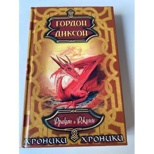 Дракон и Джинн