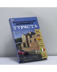 Универсальный справочник начинающего туриста