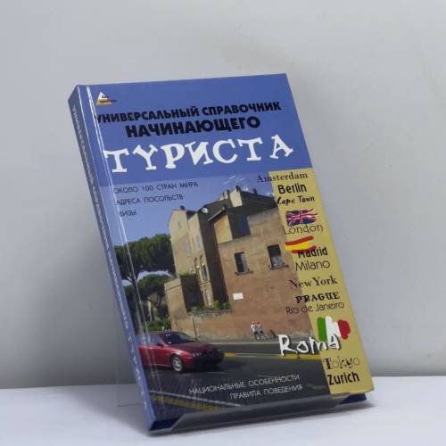 Обложка книги «Универсальный справочник начинающего туриста» — Новикова М.В., Литвиненко А.А., ISBN 9785222116302