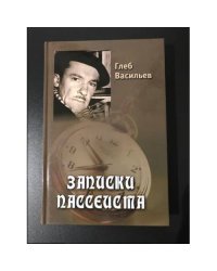 Записки пассиеста